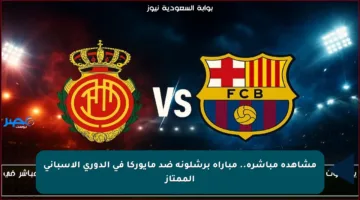 مشاهدة مباشرة.. مباراة برشلونة ضد مايوركا في الدوري الإسباني الممتاز